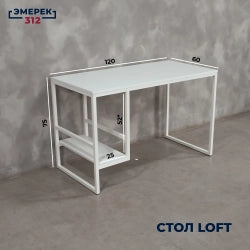 Лофт стилиндеги компьютердик стол, 120 × 60 × 75, ак (25 × 25 мм)