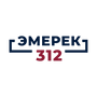 Эмерек 312
