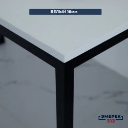 Стол лофт компьютерный 120*60*75 белый (25*25мм)
