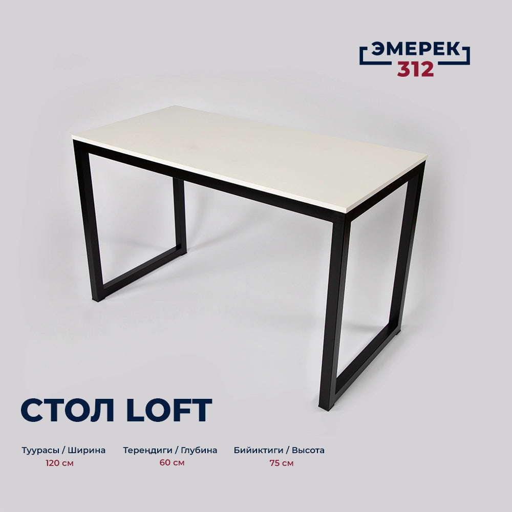 Стол в стиле лофт, 120 × 60 × 75, белый