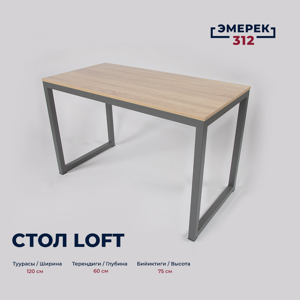 Стол в стиле лофт, 120 × 60 × 75, дуб Сонома