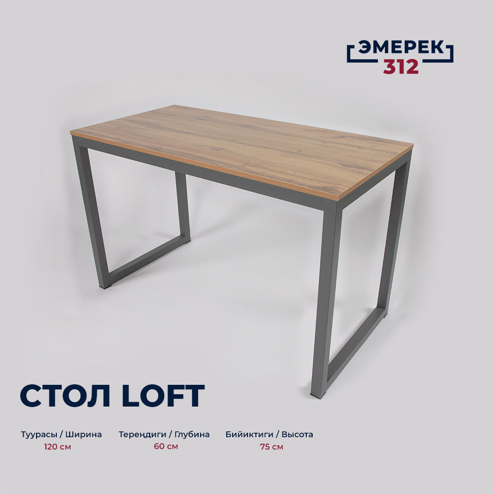Стол в стиле лофт, 120 × 60 × 75, дуб Вотан