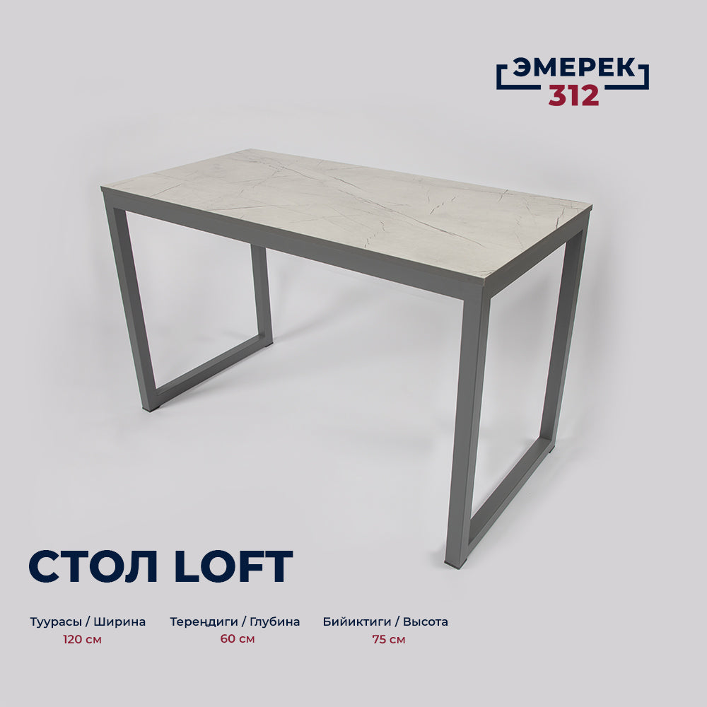 Стол в стиле лофт, 120 × 60 × 75, Каспий светлый