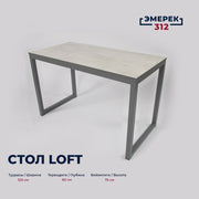 Стол лофт 120*60*75 каспий светлый