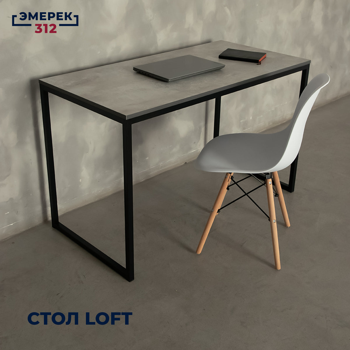Стол в стиле лофт, 120 × 60 × 75, цемент светлый (25 × 25)