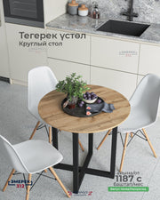Круглый стол 80*75 дуб вотан