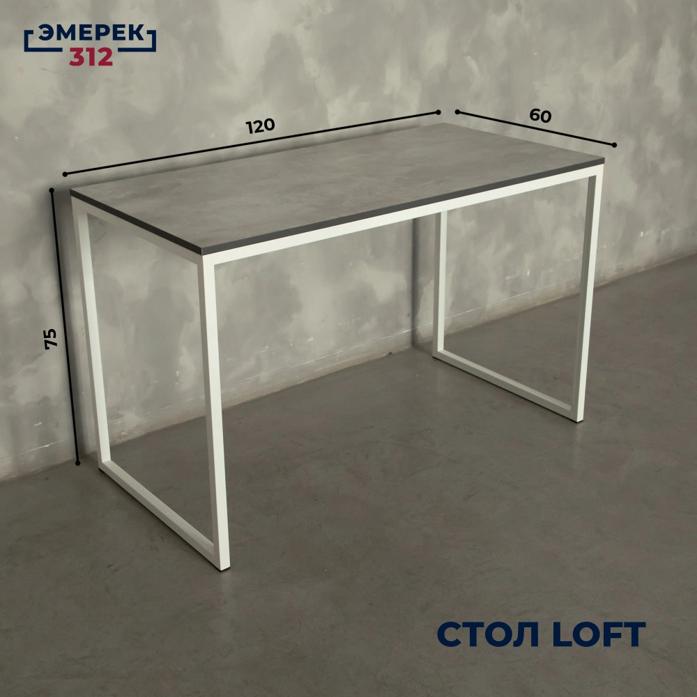 Стол в стиле лофт, 120 × 60 × 75, цемент светлый (25 × 25)