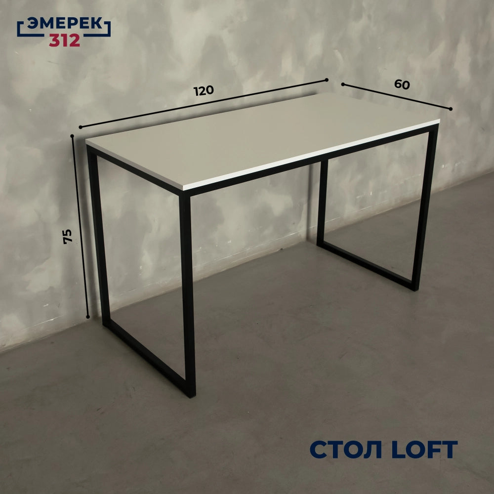 Стол в стиле лофт, 120 × 60 × 75, белый (25 × 25)