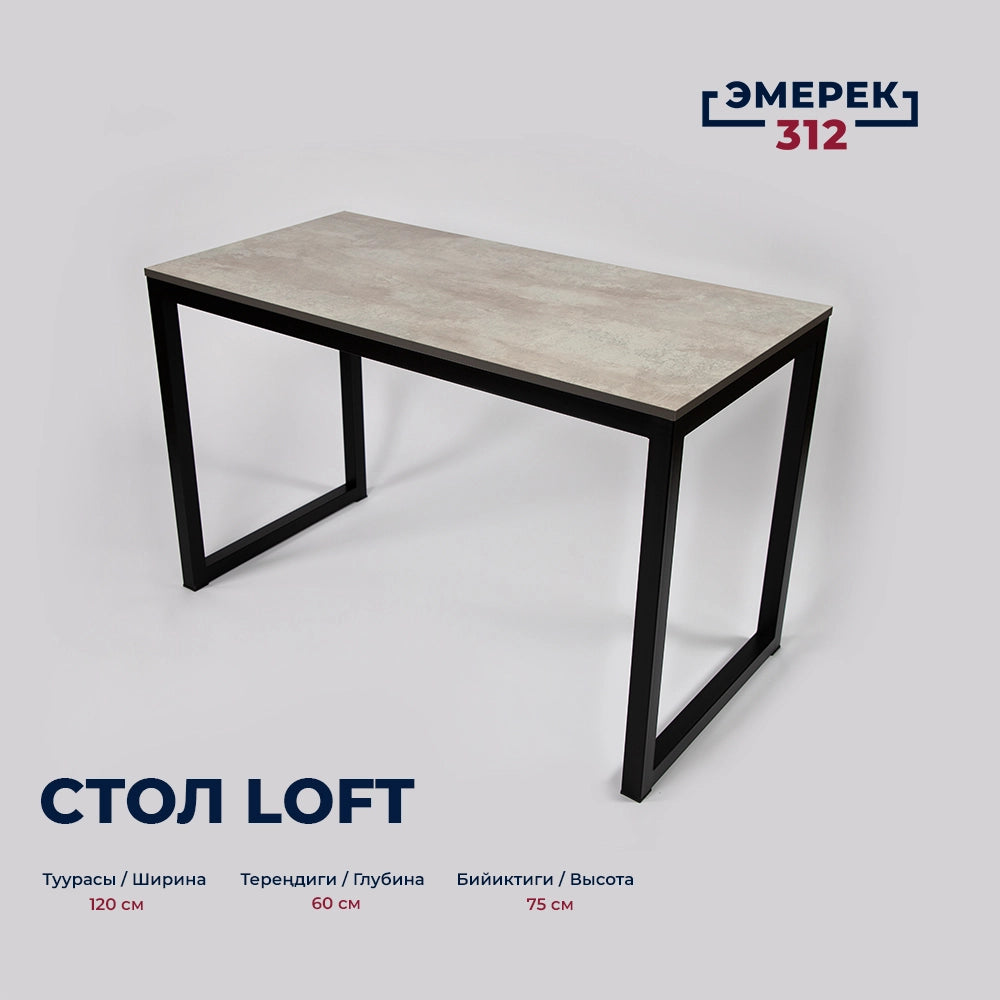 Стол в стиле лофт, 120 × 60 × 75, цемент светлый
