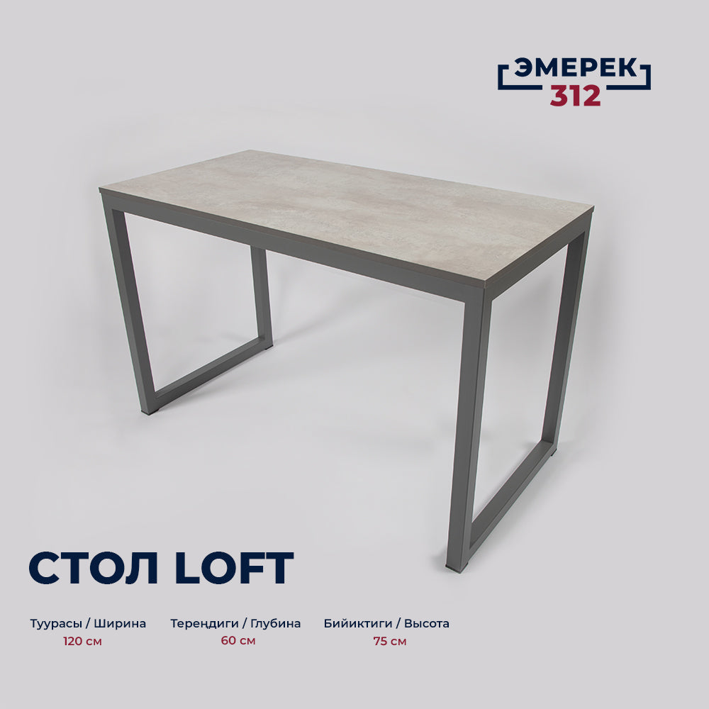 Стол в стиле лофт, 120 × 60 × 75, цемент светлый