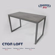 Стол лофт 120*60*75 цемент темный