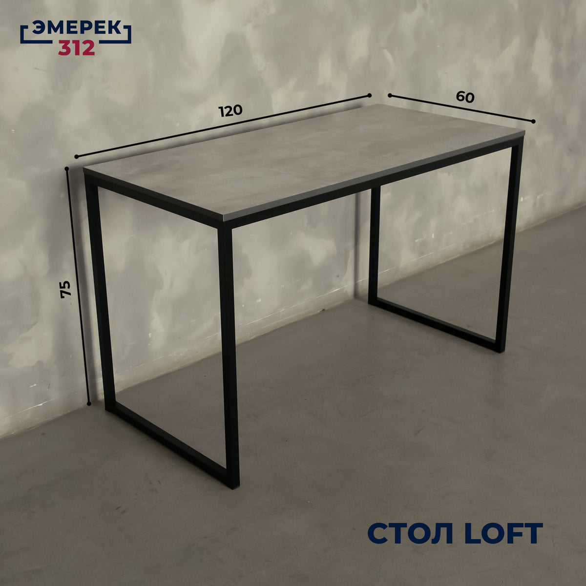 Стол в стиле лофт, 120 × 60 × 75, цемент светлый (25 × 25)