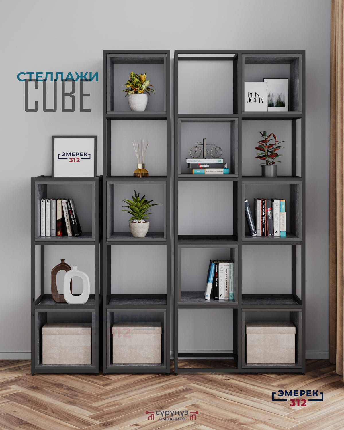 Стеллажи CUBE цемент темный