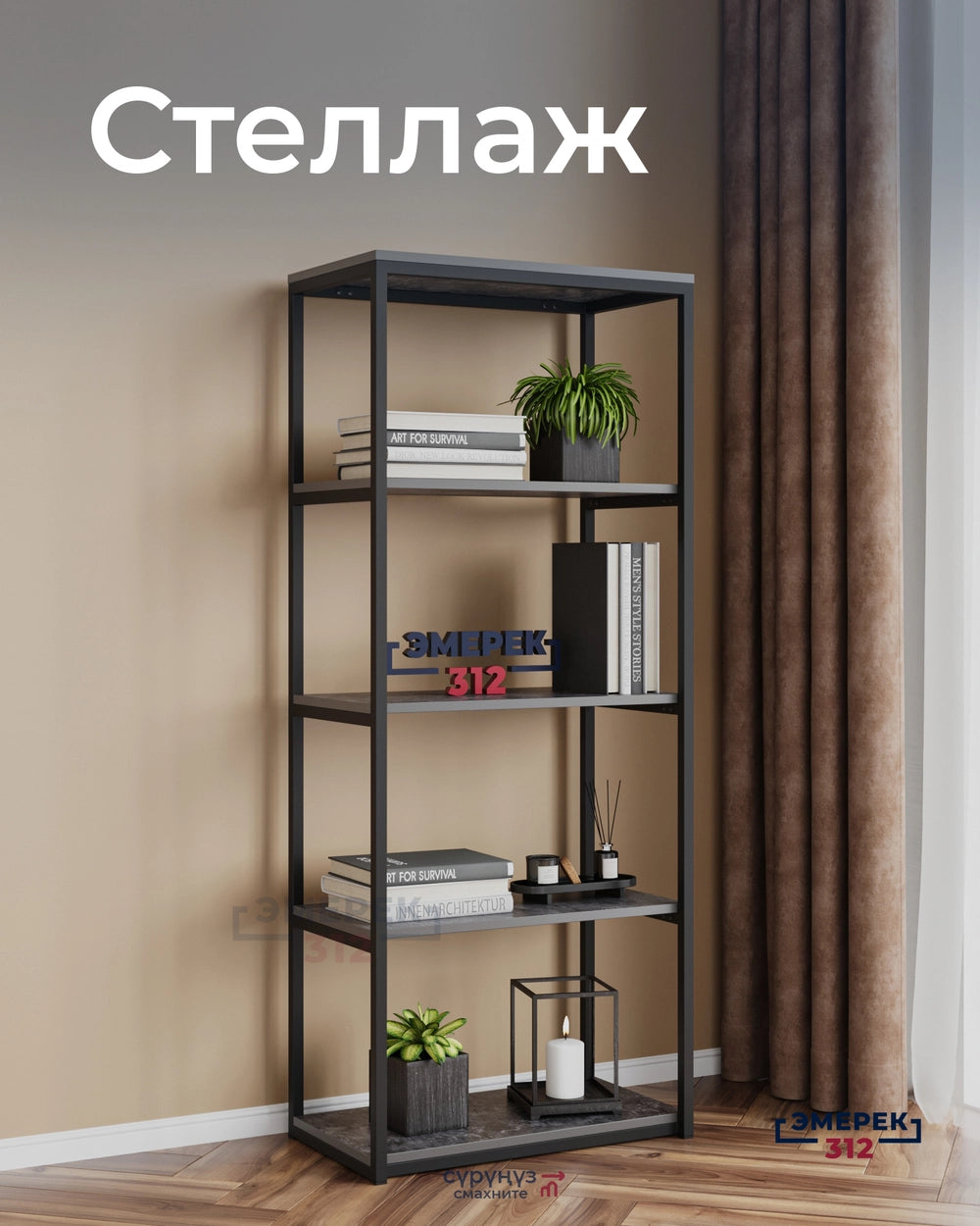 Стеллаж в стиле лофт, 146 × 60 × 34, цемент тёмный