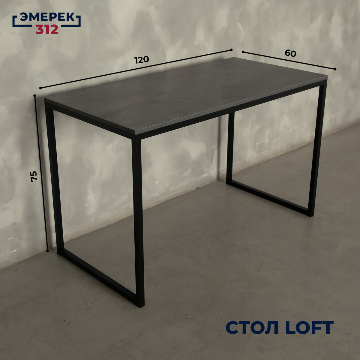 Стол в стиле лофт, 120 × 60 × 75, цемент тёмный (25 × 25)